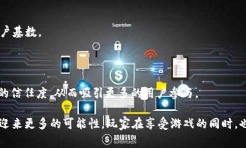 biao ti美少女格斗家区块链游戏：数字世界中的少女战士冒险/biao ti  
美少女格斗, 区块链游戏, 数字资产, 游戏经济/guanjianci  

近年来，区块链技术的迅猛发展为各行各业带来了变革，尤其是游戏产业。在这个蓬勃发展的领域中，美少女格斗家区块链游戏以其独特的游戏玩法和数字资产的概念吸引了众多玩家的关注。本篇文章将对美少女格斗家区块链游戏进行深度探讨，分析其机制、经济体系，以及未来的发展潜力，同时解答一些相关的问题。

美少女格斗家区块链游戏的基本概念

美少女格斗家区块链游戏是结合了美少女角色和格斗元素的数字游戏。在区块链的背景下，这类游戏不仅让玩家体验到战斗的快感，还让他们拥有真正的游戏资产。与传统游戏不同，区块链游戏通过NFT（非同质化代币）技术，将游戏中的角色、装备和道具转化为具有价值的数字资产，玩家可以自由交易、买卖，甚至将其转化为现实货币。

这种创新的玩法吸引了许多年轻玩家。在这样的游戏中，玩家不仅仅是消费者，还是生产者，他们的角色和贡献可以在天量的市场中获得收益。同时，游戏的可玩性和艺术性也使得美少女格斗家区块链游戏在众多区块链游戏中脱颖而出，形成了一种新的文化潮流。

美少女格斗家区块链游戏的机制

美少女格斗家区块链游戏通常具有以下几个核心机制：

1. **角色创建与定制**：玩家可以根据自己的喜好创建和定制角色，选择不同的外观、技能和属性。每个角色都是独一无二的，这使得NFT的概念得以真正体现。

2. **战斗系统**：游戏的核心部分是战斗，玩家可以与其他玩家或AI进行对战。战斗的胜负取决于角色的技能、战斗策略和道具使用，这样增强了游戏的策略性和可玩性。

3. **经济体系**：美少女格斗家区块链游戏设有内置的经济体系，玩家通过参与战斗、完成任务和探险获得游戏货币、装备和其他资源。这些资源可以用来升级角色、购买道具，甚至在区块链市场上交易。

4. **社区互动**：游戏中通常设有社区机制，允许玩家之间交流、合作与对抗。这种社交元素不仅丰富了游戏体验，也增加了游戏的留存率。

美少女格斗家区块链游戏的未来发展

随着区块链技术的不断成熟，美少女格斗家区块链游戏正处于快速发展的阶段。以下是一些可能的未来发展趋势：

1. **技术更新**：随着技术的不断进步，区块链游戏的性能和体验将不断提升。例如，更多的游戏平台可能会采用Layer 2解决方案，以降低交易成本和提高响应速度。

2. **跨平台联动**：未来的区块链游戏或许会实现跨平台联动，允许玩家在不同游戏和平台之间自由转移资产。这样一来，玩家的游戏体验将更加丰富。

3. **增强现实和虚拟现实的结合**：结合AR和VR技术，美少女格斗家区块链游戏未来可能会提供更沉浸式的体验，加深玩家与角色之间的联系。

4. **更广泛的文化影响**：美少女格斗家这一文化将更多地融入到数字环境中，通过多种媒介（如动画、小说等）增强游戏的文化底蕴，进而吸引更广泛的受众。

相关问题解答

问题一：区块链游戏与传统游戏的主要区别是什么？

区块链游戏与传统游戏的根本区别在于数字资产的拥有权。在传统游戏中，玩家所获得的角色、道具和其他资源通常由游戏开发公司控制，玩家只能在游戏中使用这些资源，并不能将它们转化为现实世界的资产。而在区块链游戏中，玩家通过NFT拥有这些数字资产，这些资产可被交易、销售或者转化为现金，赋予玩家更高的自由度和控制权。

此外，区块链游戏还引入了去中心化的机制，降低了对单一平台或公司的依赖，使得游戏的经济更加透明，降低了作弊和欺诈的风险。玩家既是消费者，也是生产者，可以通过自己的努力获得收益。

问题二：美少女格斗家区块链游戏的目标用户群体是谁？

美少女格斗家区块链游戏的目标用户群体主要是年轻人，特别是对二次元文化、游戏和区块链技术感兴趣的玩家。这类玩家通常具有较高的消费能力和参与意愿，对新兴事物有强烈的好奇心。

此外，随着区块链技术的普及，越来越多的普通玩家也逐渐接受这类游戏。他们可能并不十分了解区块链的技术原理，但对于美少女角色和丰富的游戏体验产生了浓厚的兴趣。因此，开发者可以通过创造丰富的玩法和吸引人的角色设计，来吸引更广泛的用户群体。

问题三：美少女格斗家区块链游戏的盈利模式是什么？

美少女格斗家区块链游戏的盈利模式主要包括以下几个方面：

1. **游戏内购**：玩家可以通过游戏内购购买虚拟货币、角色皮肤、装备等，这部分收入是游戏开发者的主要盈利来源。

2. **出售NFT**：游戏中所有的角色、装备和道具都是NFT，玩家购买这些NFT后，开发者能够从中获益。这种模式为游戏创造了一个再交易市场，游戏方可以从每一次交易中收取一定的手续费。

3. **广告与赞助**：随着用户数量的增加，游戏的流量和影响力也会随之上升。开发者可以通过引入广告合作或赞助来增加额外的收入来源。

4. **社区与赛事**：美少女格斗家区块链游戏可能会举办线上赛事，玩家可以参赛并获得奖金。游戏开发者可以通过赛事吸引更多用户参与，从而提升收入。

问题四：如何判断一个美少女格斗家区块链游戏的价值？

判断一个美少女格斗家区块链游戏的价值可以从以下几个方面进行分析：

1. **游戏机制的创新性**：一个优秀的区块链游戏应具备独特的玩法和创新的游戏机制，这样才能吸引玩家的长期关注。

2. **社区活跃度与用户基数**：游戏的成功与否往往与社区的活跃度息息相关。组织活动、赛事，增强玩家之间的互动，可以提高游戏的留存率和用户基数。

3. **资产流动性与市场**：判断游戏内资产的流动性和市场反应是关键。在活跃的市场中，玩家的数字资产能更快被买卖，从而为玩家创造价值。

4. **开发者的技术实力与透明性**：开发团队的背景和技术实力直接影响游戏的质量。同时一个透明的运营机制和清晰的经济模型能够增强用户的信任度，从而吸引更多的用户参与。

总之，美少女格斗家区块链游戏的崛起正是区块链技术与游戏文化交融的结果，未来随着技术的发展和用户需求的变化，这类游戏将会不断进化并迎来更多的可能性。玩家在享受游戏的同时，也能够通过参与其中获得更多的收益与乐趣，形成更加丰富的数字娱乐生态。