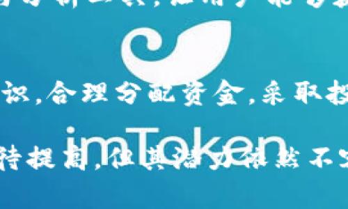   TPWallet：数字资产交易的全新选择 / 
 guanjianci TPWallet, 数字资产, 买卖, 钱包 /guanjianci 

近年来，随着区块链技术的不断发展，数字资产、加密货币的交易逐渐走入了人们的日常生活。各种数字资产的交易平台层出不穷，其中TPWallet作为一种新兴的数字资产钱包与交易平台，逐渐引起了广大用户的关注。本文将围绕TPWallet的买卖功能进行详细介绍，并解答四个相关问题，希望能为广大数字资产交易的爱好者提供参考与帮助。

什么是TPWallet？
TPWallet是一个集数字资产存储、管理及交易于一体的综合性平台。用户可以在该平台上存储多种数字货币，并进行交易。TPWallet的界面友好，操作简便，适合新手用户使用。此外，系统还具备高度的安全性，为用户提供了良好的数据保护和资金安全保障。

TPWallet的功能特点
TPWallet的功能不仅限于数字资产的存储，还包括多种实用工具。例如：
ul
	li多币种支持：TPWallet支持包括比特币、以太坊等在内的多种数字货币，用户可以在一个平台上管理多种数字资产。/li
	li安全性：TPWallet采用多重加密技术，确保用户的资产安全。此外，用户还可以设置多重身份验证，为资金提供额外的安全保障。/li
	li便捷交易：平台设有实时行情显示，用户可以随时了解市场动态，并根据行情进行快速交易。/li
	li用户友好的界面：无论是新手还是熟悉市场的用户，都能轻松上手操作。/li
/ul

如何在TPWallet上进行买卖操作？
TPWallet的买卖操作十分简单，以下是详细的步骤说明：
ol
	listrong注册与验证：/strong首先，用户需要在TPWallet官网上注册账号，填写相关信息并完成邮箱或手机验证。/li
	listrong账户设置：/strong成功注册后，用户需进行账户设置，包括设置强密码与安全问题，以确保账户安全。/li
	listrong资产充值：/strong用户需要将资产转入其TPWallet账户内，支持多种充值方式，如银行转账、数字货币转账等。/li
	listrong市场交易：/strong在完成资产充值后，用户可以通过看市场行情，选择需要购买或出售的数字资产，选择合适的交易方式（现货交易、杠杆交易等）进行买卖。/li
	listrong完成交易：/strong在确认交易信息无误后，点击确认进行交易，系统将自动撮合交易，完成后用户可以在账户中查看交易记录。/li
/ol

TPWallet的安全性如何？
随着数字货币的流行，安全性问题变得尤为重要。TPWallet在安全性方面有独特的设计与措施：
ul
	li数据加密：TPWallet采用行业领先的加密技术，确保用户数据和交易信息的安全。/li
	li多重验证：除了基本的账户密码，TPWallet还支持手机短信验证、邮箱验证等多重身份验证手段，极大程度上减少了盗用风险。/li
	li冷热钱包结合：TPWallet将用户资产分为热钱包和冷钱包，热钱包用于日常交易，而大量资产则存储在冷钱包中，以减少被攻击的风险。/li
	li定期安全审计：TPWallet会定期进行安全审计及漏洞测试，及时修改和修复系统中可能存在的安全隐患。/li
/ul

TPWallet有哪些优势与不足？
在选择一个数字资产交易平台时，用户需要了解其优势与不足，以便做出明智的选择：
dl
	dtstrong优势：/strong/dt
	dd1. 操作简便，适合新手用户。/dd
	dd2. 多币种支持，满足不同用户的需求。/dd
	dd3. 高度安全性，保障用户资产安全。/dd
	dd4. 丰富的交易工具，帮助用户更好地分析市场动态。/dd
	dtstrong不足：/strong/dt
	dd1. 目前市场知名度仍较低，用户群体相对有限。/dd
	dd2. 部分高级功能或工具仍在持续中，不够完善。/dd
	dd3. 对一些要求高频交易的用户，可能存在实时性延迟。/dd
/dl

TPWallet的相关问题解答

如何选择数字资产交易平台？
选择合适的数字资产交易平台是每位投资者都应关注的问题。以下是一些选择平台时需要考虑的因素：
ul
	listrong安全性：/strong确保选择的平台具有良好的安全记录，支持多重身份验证和数据加密。/li
	listrong用户体验：/strong平台的界面应该友好，操作流程简便，以便用户快速上手。/li
	listrong支持币种：/strong所选择的平台需要支持用户想要交易的数字资产，以满足不同的投资需求。/li
	listrong交易费用：/strong了解平台的交易费用结构，避免额外支出导致投资收益缩水。/li
	listrong客服支持：/strong选择能够提供良好客服支持的平台，以便在遇到问题时能及时获得帮助。/li
/ul

TPWallet与其他数字资产钱包有何不同？
TPWallet的特点包括其简单易用的界面、多币种的支持以及强大的安全性，这些都是其与其他数字资产钱包区别的方面。相比于一些主流钱包，TPWallet更多地关注于用户的使用体验，为新手提供了一条快速上手的路径。而在安全性方面，TPWallet也在业界内形成了良好的口碑，吸引了越来越多的用户加入。

TPWallet如何应对市场波动？
市场波动是数字资产交易中常见的现象。TPWallet通过实时监测市场行情并进行数据分析，帮助用户在波动中把握交易时机。此外，TPWallet还提供市场资讯与分析工具，让用户能够获取最新的市场动态，制定出合理的交易策略。

使用TPWallet的风险与收益分析
在使用TPWallet进行数字资产买卖时，用户需要注意其中的风险与潜在的收益。市场的不确定性往往会导致资产的波动，因此用户在投资时应有适度的风险意识，合理分配资金，采取投资组合策略，将风险降到最低，同时在适当的时机进行资金管理以获取更为可观的收益。

总结来说，TPWallet作为一个数字资产交易平台，通过其用户友好的界面、安全的交易环境以及丰富的交易工具，吸引了大量用户。虽然在市场知名度方面还有待提高，但其潜力依然不容小觑。希望本文能为您提供有关TPWallet的全面了解，帮助您在数字资产交易的过程中更加从容自信。