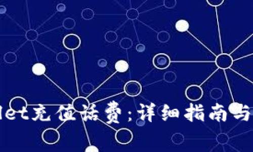 如何在TPWallet充值话费：详细指南与常见问题解答