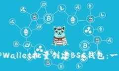 如何使用TPWallet批量创建