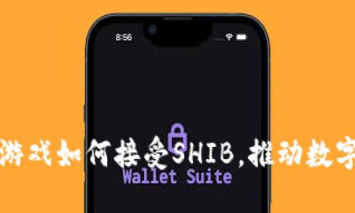华尔街区块链游戏如何接受SHIB，推动数字货币生态发展