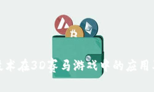 探索区块链技术在3D赛马游戏中的应用及其未来发展