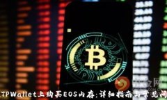 如何在TPWallet上购买EOS内存