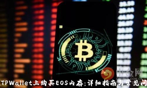 
如何在TPWallet上购买EOS内存：详细指南与常见问题解答