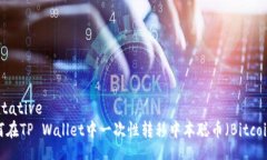 tentative如何在TP Wallet中一