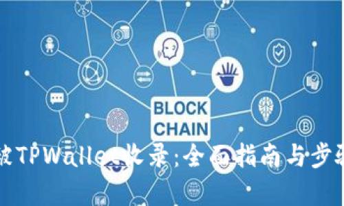 如何被TPWallet收录：全面指南与步骤解析