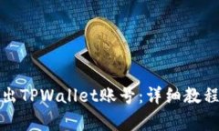 如何安全退出TPWallet账号：