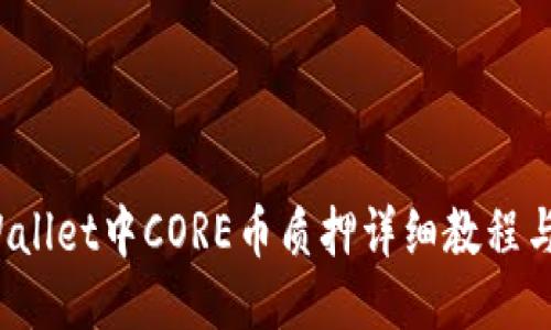 TP Wallet中CORE币质押详细教程与技巧