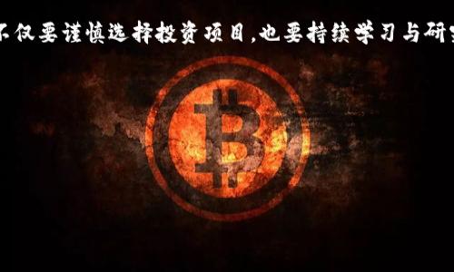 区块链金融骗局是一个近年来随着区块链技术和加密货币的迅猛发展而逐渐浮出水面的概念。尽管区块链技术本身是可靠且安全的，但一些不法分子借助它的名义进行欺诈和欺骗活动，导致许多人上当受骗。本文将会深入探讨这个话题。

区块链金融骗局的定义

区块链金融骗局可以简单理解为利用区块链技术或加密货币进行的欺诈行为。这类骗局常常通过虚假的投资项目、冒名顶替的ICO（初始代币发行）、传销、庞氏骗局等形式出现。尽管区块链技术具备较高的安全性与透明度，但一些犯罪分子仍然找到了一些漏洞或暗箱操作的方法来进行欺诈。

区块链金融骗局的目的，通常是吸引投资者的资金，然后以各种形式消失或转移资产。在这个过程中，受害者往往被骗走巨额资金，而犯罪分子则借此获得巨额利润。

区块链金融骗局的常见类型

1. **虚假投资项目**：骗子创建一些看似合法的投资项目，声称能够带来丰厚回报，并以此吸引投资者。这些项目往往缺乏实质性的商业模式和可行性，每月都以“高额收益”的幌子来进行“分红”。

2. **冒名顶替的ICO**：一些不法分子模仿合法的ICO项目，发布虚假的代币，诱骗投资者进行投资。因为加密货币市场尚处于相对混乱的状态，这类骗局可以轻易得手。

3. **传销和庞氏骗局**：一些骗局利用的是人们的贪婪心理，承诺让投资者在短时间内获得高回报，这通常是通过吸引新的投资者来支付之前投资者的收益进行运作，最终导致参与者血本无归。

4. **钓鱼网站**：某些骗子可能会创建和真实平台几乎无异的钓鱼网站，诱让用户输入个人信息和资金，从而窃取财务信息或资金。

如何识别区块链金融骗局

要避免上当受骗，投资者需要学会识别诈骗项目。以下是一些常见的识别方法：

1. **查看项目透明度**：合法的区块链项目往往会公开技术文档（白皮书）、团队成员背景及其经历，投资者应该仔细查阅这些信息。

2. **警惕过高的回报承诺**：如果某个项目承诺超出常规的投资回报，投资者应该提高警惕。任何看似稳赚不赔的投资项目，几乎都存在风险。

3. **检查团队的信誉**：如果项目团队的成员无相关背景、经验或者信誉，投资者就需要非常谨慎。具备行业声誉的团队更容易获得投资者的信任。

4. **不参与封闭圈子**：如果一个项目隐秘地运营，只有“内部人士”才能参与，那么就要小心。合法的区块链项目通常是开放的，欢迎所有投资者参与。

如何保护自己免受区块链金融骗局的影响

1. **研究与学习**：多了解区块链技术、加密货币及其相关领域的知识，明白风险与机会并存。

2. **选择安全可靠的平台**：在购买加密货币或者参与投资项目时，务必选择声誉良好的交易所和平台。

3. **使用保护工具**：启用双重身份验证、使用硬件钱包等安全措施来保护自己的数字资产。

4. **保持警惕**：对于每一个投资机会保持审慎的态度，发现异常情况时及时退出并进行举报。

总结

区块链金融骗局是一个亟需引起重视的问题。随着区块链技术及其相关产品的普及，诈骗行为也在逐渐增加。作为投资者，不仅要谨慎选择投资项目，也要持续学习与研究，以防止掉入骗局的陷阱。通过保持警觉、了解潜在风险，才能更好地保护自己的资金安全。

接下来将深入探讨以下四个可能相关的问题：

1. 区块链金融骗局的司法应对是什么？
2. 如何辨别ICO项目的真实性？
3. 区块链技术本身是否易于被用于诈骗？
4. 如何提升公众对区块链金融骗局的防范意识？