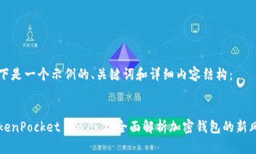 以下是一个示例的、关键词和详细内容结构：


TokenPocket Proto2：全面解析加密钱包的新风口