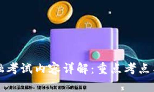 区块链金融考试内容详解：重点考点与备考策略