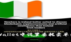 如何在TPWallet中设置委托卖