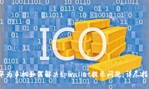 :华为手机如何解决tpwallet提示问题：详尽指南