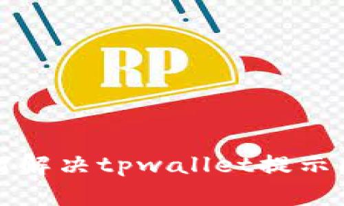 :华为手机如何解决tpwallet提示问题：详尽指南