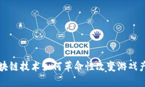 区块链技术如何革命性改变游戏产业