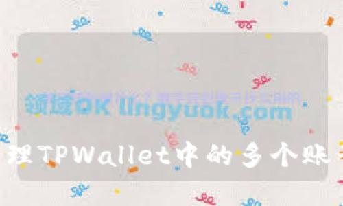 如何有效管理TPWallet中的多个账号：全面指南