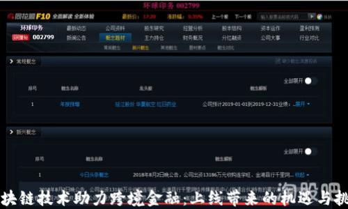 
区块链技术助力跨境金融：上线带来的机遇与挑战