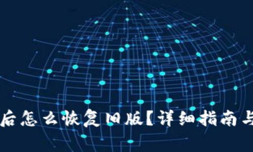 TPWallet更新后怎么恢复旧版？详细指南与常见问题解答