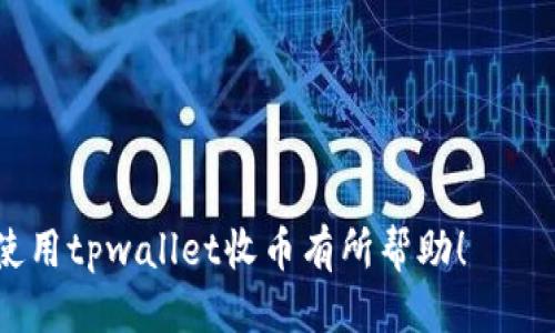 tpwallet收币确认指南：安全、快速、高效的操作步骤
tpwallet, 收币确认, 区块链, 钱包操作/guanjianci

在数字货币的世界中，钱包的使用至关重要。tpwallet是一款备受欢迎的数字货币钱包，它支持多种加密货币的存储与交易。虽然使用tpwallet进行收币相对简单，但很多用户在收币确认的过程中会遇到各种问题。本文将详细介绍如何确认tpwallet收币，并解答用户可能遇到的一些常见问题。

一、tpwallet是什么？
tpwallet是一种多币种数字货币钱包，具有用户友好的界面和强大的功能。它允许用户在一个平台上管理多种加密货币，支持多种网络的交易，并提供安全存储解决方案。tpwallet不仅适合新手使用，也为具有一定经验的用户提供了丰富的功能选择，如市场分析、实时价格监控、资产管理等。

二、怎样收币？
在tpwallet中收取数字货币的过程相对直接，通常只需要几个步骤：
ol
    li打开tpwallet应用，登录您的账户。/li
    li选择您要接收的货币类型，并获取相应的钱包地址。/li
    li将该地址分享给发送方，或者将其复制并粘贴到交易平台上。/li
    li等待发送方确认交易。/li
/ol
在这几步完成后，您便可以收到数字货币。然而，用户最关心的往往是如何确认交易，那么接下来我们就来详细讲解这一过程。

三、如何确认tpwallet收币？
确认tpwallet收币的过程主要涉及以下几个方面：

h41. 查看交易状态/h4
在发送方成功发送货币后，您的钱包地址会收到一笔新的交易。在tpwallet中，您可以通过进入“交易历史”查看每一笔交易的状态。交易状态通常分为：未确认、确认中和已确认。在初始阶段，您可能会看到“未确认”或“确认中”的状态，这意味着区块链尚未处理该交易。

h42. 理解区块链确认机制/h4
区块链的确认机制是确保交易有效性和安全性的关键。每笔交易在区块链上处理后，会被包含在一个区块中，并随着新区块的产生而逐渐增加确认数。一般来说，多次确认可以减少双重支付的风险，确保交易的不可逆性。

h43. 交易自动更新/h4
一旦交易状态变为“已确认”，您的tpwallet内的资产余额将会更新，您即可以自由使用这些数字货币。确认时间取决于网络的拥堵程度以及所选择的手续费。当网络繁忙时，确认时间可能会有所延迟。

h44. 使用区块链浏览器/h4
为了更直观地查看交易状态，您可以使用区块链浏览器。输入您的钱包地址或交易哈希，您可以直接看到该交易在区块链上的详细信息，如确认数、交易时间和当前状态等。

四、常见问题解答

h4问题1：tpwallet中的交易状态总是显示未确认，我该怎么办？/h4
如果tpwallet中的交易状态持续显示未确认，可能是以下几个原因导致的：
1. **网络拥堵**：在区块链网络高峰期，由于交易量大，交易确认的速度会受到影响。建议等待一段时间，通常在几分钟到几小时之间。
2. **手续费设置过低**：在进行交易时，用户可以选择手续费的额度。若选择的手续费过低，则交易优先级较低，可能会导致确认延迟。可以考虑在下一次交易时，选择更高的手续费，以确保更快的确认。
3. **钱包地址错误**：如果您提供给发送方的钱包地址错误，交易将无法到达您的钱包。务必在进行交易前仔细核对钱包地址是否正确。
4. **区块链故障**：极少情况下，区块链网络可能会出现故障，导致交易延迟。在这种情况下，您可以关注相关社交媒体或论坛，获取网络状态的最新消息。

h4问题2：我如何在tpwallet中找到我的钱包地址？/h4
找到您的tpwallet地址同样是一个简单的过程：
ol
    li登录您的tpwallet账户，进入主界面。/li
    li选择您想要接收资金的数字货币。/li
    li点击“接收”或“获取地址”按钮，系统将显示您的钱包地址。/li
/ol
值得注意的是，确保您复制的是正确的钱包地址，并不要混淆其他货币的钱包地址。每种数字货币都有其独特的地址格式，发送到错误的地址，可能会造成损失。

h4问题3：tpwallet支持哪些加密货币？/h4
tpwallet支持多种加密货币，使其成为一个多功能的钱包平台。以下是一些tpwallet常见支持的加密货币：
ul
    li比特币（BTC）/li
    li以太坊（ETH）/li
    li瑞波币（XRP）/li
    li链链接（LINK）/li
    li稳定币（USDT等）/li
/ul
除了上述主流货币，tpwallet也在不断更新，支持更多新兴的数字货币和项目。用户可以在tpwallet的官方网站或者应用内查看详细的支持列表。

h4问题4：tpwallet的安全性如何？/h4
tpwallet在安全性方面采取了多种措施，以保护用户的资产安全：
1. **私钥控制**：tpwallet完全由用户对私钥进行管理，这意味着只有用户自己可以访问和控制其资产。即便是tpwallet的开发团队也无法在没有用户授权的情况下访问用户的钱包。
2. **多重签名支持**：为了增强安全性，tpwallet支持多重签名功能，即需要多个密钥共同确认交易。这一功能尤其适合重视安全的大额交易用户。
3. **定期安全审计**：tpwallet会进行定期的安全审核，以查找潜在的漏洞和风险，并确保整个系统的安全性。
4. **用户教育**：tpwallet鼓励用户进行安全意识教育，避免钓鱼攻击和其他网络安全威胁。
总结而言，tpwallet从多个角度确保用户资产的绝对安全，但用户自身同样要保持警惕，确保良好的安全习惯。

综上所述，确认tpwallet收币的流程并不复杂，但用户需要理解交易状态、掌握相关技巧以及保持良好的安全习惯。希望本文对您使用tpwallet收币有所帮助！