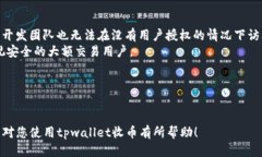tpwallet收币确认指南：安全