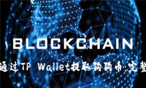 如何通过TP Wallet提取狗狗币：完整指南