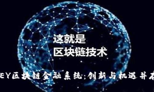 探索ABEY区块链金融系统：创新与机遇并存的未来