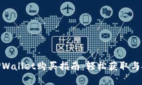 金鸡币TPWallet购买指南：轻松获取与投资策略