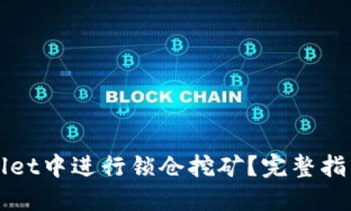 如何在TPWallet中进行锁仓挖矿？完整指南与实用技巧