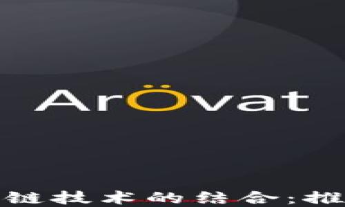 
金融创新研究院与区块链技术的结合：推动金融行业变革的未来