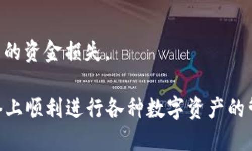   TPWallet如何切换BSC网络：完整指南 / 

 guanjianci TPWallet, BSC网络, 区块链钱包, 数字资产管理 /guanjianci 

在数字资产管理的领域，TPWallet是一款备受欢迎的多链钱包，支持多种区块链网络的资产存储和管理。特别是对于希望在币安智能链（BSC）上进行交易的用户而言，切换网络是一项必不可少的操作。本文将为您提供关于如何在TPWallet上切换到BSC网络的详细指南，以及一些相关的问题解答。

什么是TPWallet?
TPWallet是一款高性能的多链数字钱包，已在加密行业内得到了广泛的应用。它不仅支持以太坊（ETH）和比特币（BTC）等传统主流币种，还支持币安智能链（BSC）、波卡（Polkadot）和其他多个区块链网络。这种多链支持使得TPWallet成为数字货币爱好者和开发者的理想选择，无论是进行简单的资产管理，还是进行复杂的开发应用。

为什么需要切换到BSC网络?
币安智能链是一个高性能的区块链平台，支持智能合约和去中心化应用（DApp）的运行。选择在BSC网络上进行交易和操作，主要有以下几个原因：

strong低交易费用：/strongBSC网络的交易费用相较于以太坊等主流网络要低得多。在当前的数字货币市场中，用户经常因为高额的网络费用而遭遇困扰，选择BSC可以有效节省成本。

strong快速交易确认：/strongBSC网络的交易确认时间普遍较短，通常在几秒到几分钟之间。对于需要快速完成的交易，BSC网络无疑是一个优良的选择。

strong丰富的DeFi生态：/strongBSC网络上有着众多的去中心化金融（DeFi）项目和协议，用户可以利用这些项目进行借贷、挖矿等多种操作，提升资产的流动性和收益性。

总的来说，切换到BSC网络不仅能降低成本，还能提供更多的使用场景和便利，使得用户可以充分利用当前的区块链技术优势。

如何在TPWallet上切换到BSC网络?
切换网络在TPWallet上是一个简单而直接的过程。以下是具体的操作步骤：

ol
listrong打开TPWallet:/strong 首先，确保您已经成功下载并安装了TPWallet。如果尚未安装，请前往相关的应用商店下载。/li

listrong登录钱包:/strong 输入您的密码或者进行生物识别，成功登录到您的TPWallet账户。/li

listrong找到网络设置:/strong 在主界面，点击右上角的网络图标，进入网络设置界面。/li

listrong选择BSC网络:/strong 在网络列表中找到“BSC”或者“币安智能链”，点击选择。系统可能会提示您确认切换，确认后进行切换操作。/li

listrong等待加载完成:/strong 切换到BSC网络后，等待系统加载完成。您会看到当前账户余额的变化，显示为BSC网络下的资产信息。/li
/ol

通过上述步骤，您就能够成功切换到BSC网络，开始在这个网络上进行资产管理和交易。

TPWallet使用中可能遇到的问题
虽然TPWallet在操作方面相对简单，但一些用户在使用过程中仍可能遇到问题。以下是一些常见问题以及解决方案：

问题一：为什么无法加载BSC网络?
如果您在切换到BSC网络时遇到加载问题，可能是以下原因：

strong网络连接不稳定：/strong检查您的网络连接，确保设备能够正常上网。如果您的网络信号不稳定，可以尝试切换到其他网络或重启路由器。

strong钱包软件需要更新：/strong确认您使用的是TPWallet的最新版，若不是，请前往应用商店进行更新。开发者会不断推出新的版本以修复已知问题和提升性能。

strong服务端故障：/strong有时BSC网络的某些节点可能出现故障，可以尝试切换到其他节点或稍后再试。您也可以查看官方社交媒体或社区，了解网络公告。

问题二：切换后资产丢失?
资产在钱包中并不会因为切换网络而丢失，原因在于区块链的设计。每条网络都有各自的资产记录：

strong不同网络下资产分离：/strong例如，您的以太坊在以太坊网络上，BSC上的资产如BNB则在BSC网络上存储。当您切换到BSC网络时，您只能看到在BSC上持有的资产。

strong确保钱包地址相同：/strong在多个网络使用时，您的钱包地址通常是相同的。因此，只要您确保存储的资产属于该网络，切换网络不会造成资产丢失。

问题三：如何处理闪退或卡顿?
TPWallet在使用中的闪退或卡顿可能受到多个因素影响：

strong设备性能限制：/strong如果您的设备配置较低，可能会影响APP的运行。建议尝试在更高配置的设备上使用。

strong缓存问题：/strong某些情况下，APP的缓存会导致闪退，可以尝试清理缓存或重新安装APP来解决。

问题四：如何确保资产安全?
在使用TPWallet时，安全性是用户最为关注的问题之一。以下是一些保障资产安全的建议：

strong保护助记词：/strong注册钱包时会生成助记词，请务必将其保存在安全的地方，不要与他人分享。

strong启用双重验证：/strong启用双重验证功能，可以有效防止未授权的登录和操作，增强账号安全性。

strong及时更新APP：/strong保持TPWallet始终更新到最新版，确保您享受到最新的安全补丁和功能。

strong使用硬件钱包：/strong为了最大限度地保障资产安全，用户可以考虑将TPWallet与硬件钱包配合使用。这可以降低因网络攻击或恶意软件导致的资金损失。

总结而言，切换到BSC网络是TPWallet用户的一项重要操作，通过上述的详尽指南和问题解答，相信您已经能够熟练掌握这项技能。希望您能在BSC网络上顺利进行各种数字资产的管理与交易，并获得更多的收益。