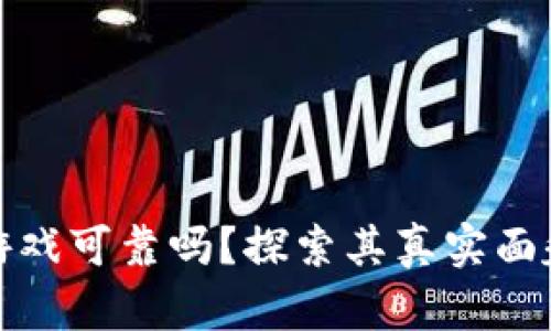 : 区块链小游戏可靠吗？探索其真实面貌与未来潜力