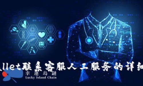 tpwallet联系客服人工服务的详细指南