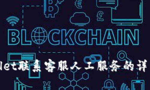 tpwallet联系客服人工服务的详细指南