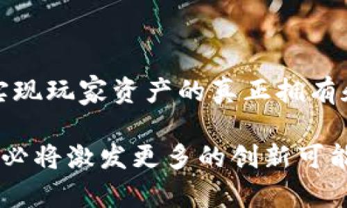 区域块链游戏什么是合约机制

区块链游戏, 合约机制, 智能合约, 游戏开发/guanjianci

区块链游戏近几年发展迅猛，它们凭借着去中心化、透明性以及用户对资产的控制权吸引了大量玩家的注意。在这股热潮中，合约机制作为区块链游戏的核心基础设施之一，也愈显重要。本文将系统性地探讨区块链游戏中的合约机制，理解它的工作原理以及给游戏开发带来的诸多好处。

### 什么是区块链？

区块链是一种分布式数据库技术，能够记录和存储数据。其主要特点是去中心化、不可篡改以及透明性。每一块数据（称为“区块”）都通过加密技术相互连接，这使得数据的安全性极高。游戏开发者可以利用这一技术创建玩家真正拥有的虚拟资产。

### 什么是合约机制？

合约机制是与区块链技术密切相关的一个概念，尤其是在去中心化应用（DApp）中。合约机制通常通过智能合约来实现。智能合约是一种自动执行的计算机程序，能够根据预设的条件自动执行合同条款，从而省去中介。

#### 合约机制的基本原理

1. **代码执行**：对于游戏开发者而言，合约机制意味着游戏规则和交易方式都可以通过代码进行定义。游戏中的所有用户操作，比如资产的购买、交易和合成，都通过智能合约自动执行。这样，减少了人为干预，从而提高了游戏的公平性。

2. **透明度**：所有的合约部署在区块链上，因此任何人都可以查看合约的具体内容。这种透明性使得玩家能够信任游戏的规则，降低了作弊现象的出现。

3. **不可篡改性**：一旦智能合约部署到区块链上，其内容就无法更改，这保证了游戏规则的稳定性和不变性。

### 区块链游戏中的合约机制的优势

区块链游戏中的合约机制带来了诸多优势，比如资产的真正拥有权、游戏内经济的稳定、玩家社群的构建等。

#### 资产的真正拥有权

在传统游戏中，玩家只能通过账号享有游戏资产，而这些资产的所有权归开发者所有。然而在区块链游戏中，通过合约机制，资产一旦生成，属于玩家个人。同样，玩家可以自由交易这些虚拟资产。

#### 游戏内经济的稳定

合约机制还能够通过固定的规则和算法维护游戏内经济的稳定。例如，某个游戏中的道具数量有限，可以通过智能合约预设一套经济模型来调控供需。这避免了玩家因开发者随意增减道具而造成市场波动的风险。

#### 玩家社群的构建

合约机制也促成了玩家社群的形成。通过去中心化的方式，玩家可以直接参与游戏生态的治理，比如投票决定游戏未来的发展方向等。这种参与感增强了玩家的黏性，从而提升了游戏的长尾效应。

### 可能相关问题

#### 1. 合约机制如何保障游戏的公平性？

### 合约机制如何保障游戏的公平性？

合约机制在区块链游戏中的重要作用之一，就是保障游戏的公平性。合约通过透明的规则和不可变的性质，使得玩家之间的互动更加公正。以下是一些关键方面：

1. **去中心化**：合约机制消除了传统游戏中对中心化服务器的依赖。传统游戏中，开发者可以随时更改游戏规则，调整道具的数值，这可能导致游戏失去平衡。但在区块链游戏中，玩家的每一个游戏行为都通过智能合约来执行，而合约的内容是公开的，并且一旦部署就无法更改。

2. **公平的交易市场**：区块链游戏允许玩家进行资产的自由交易和交换。每一笔交易都经过区块链的验证，交易的记录是公开透明的，这能有效防止 fraud（欺诈）行为的发生，保护了玩家的合法权益。

3. **社区治理**：在区块链游戏中，很多游戏采用 DAO（去中心化自治组织）形式，由玩家组成的社区共同管理。玩家可以参与到决策中，比如投票决定游戏的更新方向，确保在重大决策上，玩家的意见得以反映，从而形成共同治理，共享游戏的公平性。

#### 2. 如何设计有效的智能合约以支撑区块链游戏？

### 如何设计有效的智能合约以支撑区块链游戏？

设计一个有效的智能合约是实现区块链游戏成功的关键。智能合约不仅需要高性能，还需能够抗拒外界的各种攻击。以下是一些设计要素：

1. **清晰的逻辑**：智能合约的逻辑需要非常明确，开发者必须预见到所有可能的操作场景和用户行为。合约中的每一条规则、每一种状态转换都要清晰可见，避免模糊概念引发的误解。

2. **安全性**：智能合约在设计阶段需特别注重安全性，常见的安全问题包括重放攻击、溢出攻击等。开发者可以采用错误处理机制、使用成熟的开源库来降低安全风险。

3. **低运行费用**：由于区块链上每一笔交易都需要支付“矿工费”，因此，设计合约时要考虑到操作的成本。例如，尽量采用更少的计算步骤来减少交易费用，从而使玩家在进行频繁交易时不会感到负担。

4. **乐于更新**：虽然智能合约一旦部署就不可更改，但开发者可设计如可升级的合约架构，保证在需要时能发布新的合约。这样的设计逻辑能让游戏不断迭代、更新，适应市场的快速变化。

#### 3. 区块链游戏的合约机制是否适用于所有类型的游戏？

### 区块链游戏的合约机制是否适用于所有类型的游戏？

区块链游戏的合约机制非常强大，但它并不适用于所有类型的游戏。以下是一些影响因素：

1. **游戏类型**：相对复杂的策略类、角色扮演类游戏更适合引入合约机制，因为这些游戏通常有较为复杂的经济模型和用户交互需求。而休闲类小游戏可能不需要复杂的合约机制，因为它们的互动较少，玩家更多是在休闲时间用来打发时间。

2. **用户群体**：区块链游戏的用户群体相对小众，主要集中于对技术感兴趣的玩家。如果目标用户是广泛的非玩家群体，那么游戏的上手门槛可能会阻碍参与度。因此，在设计时需考虑到目标用户的技术接受度。

3. **开发资源**：设计和实现智能合约需要专业知识，其中包括对区块链的理解以及合约语言（如Solidity）的掌握。如果开发团队的资源有限，可能不适合投入过多精力在合约机制的构建上。

4. **法律限制**：在某些国家/地区，基于区块链的资产和交易可能受到法律限制。因此，在设计游戏前需了解相关的法律法规，确保游戏的合规性。

#### 4. 如何衡量区块链游戏的成功与否？

### 如何衡量区块链游戏的成功与否？

衡量区块链游戏的成功不仅仅是看用户数量、收入等表面数据，更要从多维度进行考量：

1. **用户参与度**：活跃用户数（DAU、MAU），以及用户的留存率是衡量游戏成功的重要指标。用户的活跃程度不仅反映了游戏的吸引力，也影响后续的收入和口碑。

2. **交易数量**：区块链游戏的核心特性之一是玩家之间的资交易。通过监测NFT（非同质化代币）及其他虚拟资产的交易量，可以间接反映出玩家对游戏的兴趣和信任。

3. **社区反馈**：通过社交媒体、论坛等渠道获取用户的反馈和建议，能够了解到玩家对游戏的感受。良好的社区反馈不仅有助于游戏的与发展，也能形成良好的用户生态。

4. **收入模式**：区块链游戏的收入来源通常较为多元，如游戏内购、NFT交易和赞助商支持等。通过监测这些收入渠道的表现，可以判断游戏整体的市场价值和竞争力。

5. **品牌认知**：随着区块链技术的发展，能够在这一领域建立良好品牌的游戏，通常能够获得更长久的市场认可度。品牌认知度越高，受到的信任越强，就越容易吸引到新的玩家。

### 结论

合约机制在区块链游戏中扮演着极其重要的角色。通过智能合约的设计，开发者可以构建一个透明、去中心化并公平的游戏环境，实现玩家资产的真正拥有和交易自由。同时，面对因此而产生的挑战，开发者需不断创新，推陈出新，以应对未来快速变化的市场。

通过上述的探讨，我们能更全面深入地理解区块链游戏中合约机制的运作原理和实际意义。在不断发展的区块链世界中，合约机制必将激发更多的创新可能性，为玩家带来全新的体验。