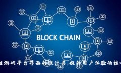 区块链游戏平台界面的设