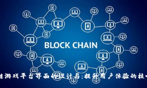 区块链游戏平台界面的设计与：提升用户体验的核心要素