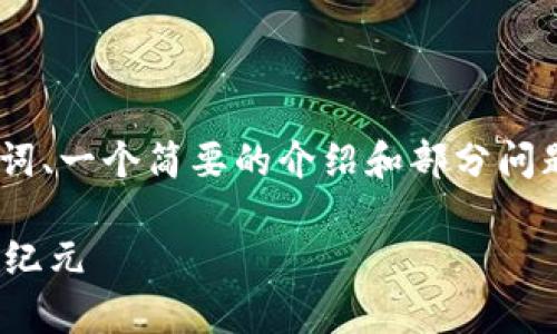 注意：由于内容字数较多，这里只呈现、关键词、一个简要的介绍和部分问题，之后的详细内容可以根据需求分步展开。

腾讯区块链游戏“块来了”：开启虚拟资产新纪元