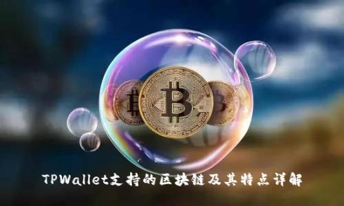TPWallet支持的区块链及其特点详解