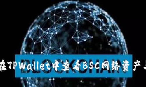 如何在TPWallet中查看BSC网络资产与交易