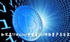如何在TPWallet中查看BSC网络