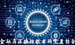 物流金融与区块链技术的