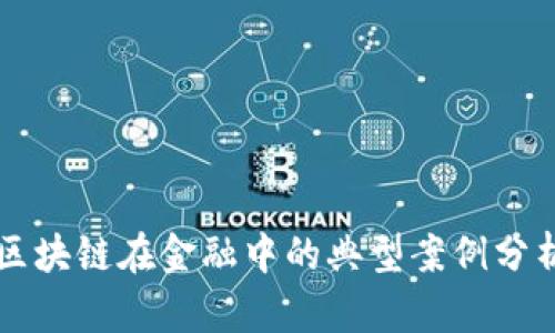 区块链在金融中的典型案例分析