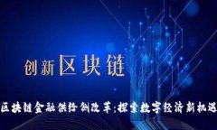 区块链金融供给侧改革：