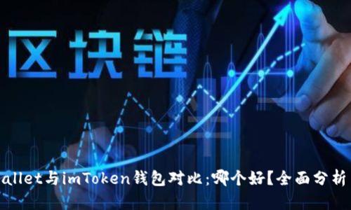 : TPWallet与imToken钱包对比：哪个好？全面分析与评测