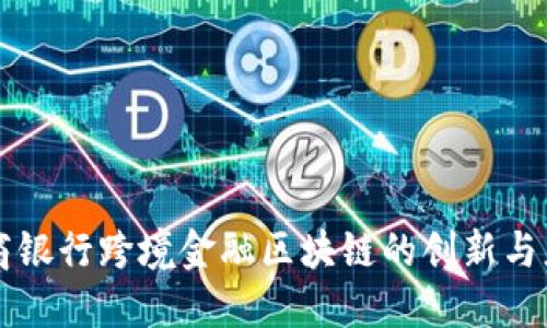 临商银行跨境金融区块链的创新与应用