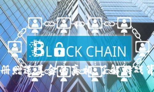 区块链游戏注册赠送美金的真相：了解游戏背后的经济机制