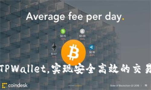   TPWallet签名授权：全面解析与操作指南 / 

 guanjianci TPWallet, 签名, 授权, 加密货币 /guanjianci 

在数字货币生态系统迅速发展的今天，TPWallet作为一个多链数字钱包，受到了越来越多用户的青睐。它不仅支持多种区块链资产的存储和交易，还提供了签名授权功能，以确保 transactions 的安全性和用户资产的保密性。本文将深入探讨TPWallet的签名授权机制，包括它的基本概念、工作流程、优缺点以及常见问题解答，帮助用户更好地理解和使用这一工具。

一、什么是TPWallet签名授权？

TPWallet的签名授权是一种安全机制，用户在进行交易时需要对其输入的信息进行签名，以确保这些交易的合法性和有效性。在该机制下，即便是网络攻击或黑客入侵，也无法随意修改用户的交易数据。

每一笔交易都需通过私钥或助记词进行签名，只有拥有相应签名的用户才能执行相关操作。这样可以有效防止未授权访问及潜在的资产损失。同时，TPWallet将用户的私钥存储于本地设备，进一步增强安全性。

二、TPWallet签名授权的工作流程

TPWallet签名授权的工作流程大致可以分为以下几个步骤：

strong1. 创建钱包：/strong用户首次使用TPWallet时，需要创建一个数字钱包。创建过程中会生成一对公钥和私钥。

strong2. 生成交易：/strong用户在TPWallet中创建交易时，会选择要发送的资产、接收地址、金额等信息。

strong3. 签名交易：/strong在交易确认前，用户需使用私钥对交易进行签名。TPWallet会自动调用签名算法，生成交易的签名数据。

strong4. 广播交易：/strong签名完成后，TPWallet将交易数据连同签名一起发送到相应的区块链网络进行验证和确认。

strong5. 确认交易：/strong网络节点对交易进行确认，成功后交易将被记录到区块链上，完成整个过程。

三、TPWallet签名授权的优缺点

了解TPWallet签名授权的优缺点可以帮助用户做出更为明智的决策。

strong优点：/strong
ul
    listrong安全性高：/strong签名授权通过私钥验证交易，确保只有拥有私钥的用户才能进行交易，降低了被盗风险。/li
    listrong易用性强：/strongTPWallet的用户界面友好，即使是初学者也能轻松上手，快速完成交易。/li
    listrong多种资产支持：/strong支持多种加密货币和区块链，满足用户多元化需求。/li
/ul

strong缺点：/strong
ul
    listrong私钥管理风险：/strong用户需要妥善保管自己的私钥，若丢失将导致数字资产无法找回。/li
    listrong网络依赖：/strong签名授权需要依赖网络，网络不稳定可能会影响交易的顺利进行。/li
/ul

四、TPWallet签名授权的常见问题

在使用TPWallet的签名授权功能时，用户可能会遇到一些问题。以下是一些常见问题及其解答：

1. 如何安全地管理我的私钥？

私钥是用户控制数字资产的唯一凭证，安全管理极为重要。以下是一些实用的私钥管理建议：

strong1. 不要将私钥存储在在线设备上：/strong尽量将私钥存储在离线环境中，如纸质记录或专用硬件钱包中，以减少被黑客攻击的风险。

strong2. 使用强密码保护钱包：/strong创建一个强而复杂的密码并定期更换，降低被破解的风险。

strong3. 激活双重认证：/strong通过启用双重认证功能（如短信或邮件验证），为账户添加一层额外的安全保护。

strong4. 定期备份钱包:/strong确保定期对钱包进行备份，以免数据丢失后影响资产管理。

2. 如果我忘记私钥或助记词该怎么办？

如果不幸忘记私钥或助记词，恢复数字资产的方法非常有限。以下是一些应对措施：

strong1. 检查备份：/strong首先，若之前有定期备份存档，请及时查找和使用这些备份。

strong2. 联系客服：/strong如果是在TPWallet内遗失，尝试联系TPWallet客服，了解是否有可能的恢复方案。

strong3. 学习关于私钥的知识：/strong为了防止此类情况再次发生，用户应了解私钥的重要性及其管理办法，确保今后妥善保管。

3. TPWallet是否支持所有主要区块链资产？

TPWallet支持多种主要的加密货币和区块链资产。以下是支持的一些主要资产：

strong1. 以太坊（ETH）：/strongTPWallet支持以太坊及其ERC-20代币，使用户能在一个平台上管理所有以太坊相关资产。

strong2. 比特币（BTC）：/strong作为最流行的加密货币之一，比特币在TPWallet中也有优先支持，便于用户快速交易。

strong3. 其他公链和代币：/strongTPWallet还支持诸如波场（TRON）、EOS等其他流行的区块链和其中的代币。

综上所述，TPWallet为用户提供了丰富的资产支持，满足不同用户的需求。

4. 如何进行TPWallet的交易签名？

在TPWallet中进行交易签名的步骤如下：

strong1. 打开TPWallet：/strong用户首先需打开TPWallet，输入正确的密码进行登录。

strong2. 选择资产：/strong在主界面上选择需要进行交易的数字资产，点击“转账”或“发送”按钮。

strong3. 输入交易信息：/strong输入接收地址及转账金额等信息，审核无误后继续操作。

strong4.签名交易：/strong系统将要求用户输入私钥或通过其他方式进行签名，用户在确认其输入的信息后，确认交易。

strong5. 广播交易至区块链网络：/strong交易签名完成后，TPWallet将该信息广播至相应的区块链网络，等待确认。

以上就是TPWallet的基本交易签名流程，用户只需按步骤完成操作即可安全高效地进行交易。

结论

TPWallet的签名授权为用户提供了一种安全管理数字资产的方式。通过本文的详细介绍，用户可以更好地理解签名授权的机制、过程以及安全管理措施，从而充分利用TPWallet，实现安全高效的交易体验。无论是初学者还是有经验的用户，掌握这些关键概念都能有效提升数字资产管理的安全性和效率。