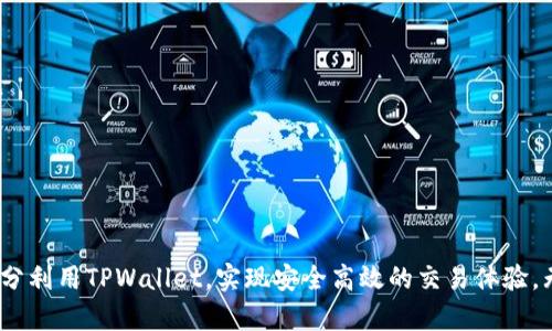   TPWallet签名授权：全面解析与操作指南 / 

 guanjianci TPWallet, 签名, 授权, 加密货币 /guanjianci 

在数字货币生态系统迅速发展的今天，TPWallet作为一个多链数字钱包，受到了越来越多用户的青睐。它不仅支持多种区块链资产的存储和交易，还提供了签名授权功能，以确保 transactions 的安全性和用户资产的保密性。本文将深入探讨TPWallet的签名授权机制，包括它的基本概念、工作流程、优缺点以及常见问题解答，帮助用户更好地理解和使用这一工具。

一、什么是TPWallet签名授权？

TPWallet的签名授权是一种安全机制，用户在进行交易时需要对其输入的信息进行签名，以确保这些交易的合法性和有效性。在该机制下，即便是网络攻击或黑客入侵，也无法随意修改用户的交易数据。

每一笔交易都需通过私钥或助记词进行签名，只有拥有相应签名的用户才能执行相关操作。这样可以有效防止未授权访问及潜在的资产损失。同时，TPWallet将用户的私钥存储于本地设备，进一步增强安全性。

二、TPWallet签名授权的工作流程

TPWallet签名授权的工作流程大致可以分为以下几个步骤：

strong1. 创建钱包：/strong用户首次使用TPWallet时，需要创建一个数字钱包。创建过程中会生成一对公钥和私钥。

strong2. 生成交易：/strong用户在TPWallet中创建交易时，会选择要发送的资产、接收地址、金额等信息。

strong3. 签名交易：/strong在交易确认前，用户需使用私钥对交易进行签名。TPWallet会自动调用签名算法，生成交易的签名数据。

strong4. 广播交易：/strong签名完成后，TPWallet将交易数据连同签名一起发送到相应的区块链网络进行验证和确认。

strong5. 确认交易：/strong网络节点对交易进行确认，成功后交易将被记录到区块链上，完成整个过程。

三、TPWallet签名授权的优缺点

了解TPWallet签名授权的优缺点可以帮助用户做出更为明智的决策。

strong优点：/strong
ul
    listrong安全性高：/strong签名授权通过私钥验证交易，确保只有拥有私钥的用户才能进行交易，降低了被盗风险。/li
    listrong易用性强：/strongTPWallet的用户界面友好，即使是初学者也能轻松上手，快速完成交易。/li
    listrong多种资产支持：/strong支持多种加密货币和区块链，满足用户多元化需求。/li
/ul

strong缺点：/strong
ul
    listrong私钥管理风险：/strong用户需要妥善保管自己的私钥，若丢失将导致数字资产无法找回。/li
    listrong网络依赖：/strong签名授权需要依赖网络，网络不稳定可能会影响交易的顺利进行。/li
/ul

四、TPWallet签名授权的常见问题

在使用TPWallet的签名授权功能时，用户可能会遇到一些问题。以下是一些常见问题及其解答：

1. 如何安全地管理我的私钥？

私钥是用户控制数字资产的唯一凭证，安全管理极为重要。以下是一些实用的私钥管理建议：

strong1. 不要将私钥存储在在线设备上：/strong尽量将私钥存储在离线环境中，如纸质记录或专用硬件钱包中，以减少被黑客攻击的风险。

strong2. 使用强密码保护钱包：/strong创建一个强而复杂的密码并定期更换，降低被破解的风险。

strong3. 激活双重认证：/strong通过启用双重认证功能（如短信或邮件验证），为账户添加一层额外的安全保护。

strong4. 定期备份钱包:/strong确保定期对钱包进行备份，以免数据丢失后影响资产管理。

2. 如果我忘记私钥或助记词该怎么办？

如果不幸忘记私钥或助记词，恢复数字资产的方法非常有限。以下是一些应对措施：

strong1. 检查备份：/strong首先，若之前有定期备份存档，请及时查找和使用这些备份。

strong2. 联系客服：/strong如果是在TPWallet内遗失，尝试联系TPWallet客服，了解是否有可能的恢复方案。

strong3. 学习关于私钥的知识：/strong为了防止此类情况再次发生，用户应了解私钥的重要性及其管理办法，确保今后妥善保管。

3. TPWallet是否支持所有主要区块链资产？

TPWallet支持多种主要的加密货币和区块链资产。以下是支持的一些主要资产：

strong1. 以太坊（ETH）：/strongTPWallet支持以太坊及其ERC-20代币，使用户能在一个平台上管理所有以太坊相关资产。

strong2. 比特币（BTC）：/strong作为最流行的加密货币之一，比特币在TPWallet中也有优先支持，便于用户快速交易。

strong3. 其他公链和代币：/strongTPWallet还支持诸如波场（TRON）、EOS等其他流行的区块链和其中的代币。

综上所述，TPWallet为用户提供了丰富的资产支持，满足不同用户的需求。

4. 如何进行TPWallet的交易签名？

在TPWallet中进行交易签名的步骤如下：

strong1. 打开TPWallet：/strong用户首先需打开TPWallet，输入正确的密码进行登录。

strong2. 选择资产：/strong在主界面上选择需要进行交易的数字资产，点击“转账”或“发送”按钮。

strong3. 输入交易信息：/strong输入接收地址及转账金额等信息，审核无误后继续操作。

strong4.签名交易：/strong系统将要求用户输入私钥或通过其他方式进行签名，用户在确认其输入的信息后，确认交易。

strong5. 广播交易至区块链网络：/strong交易签名完成后，TPWallet将该信息广播至相应的区块链网络，等待确认。

以上就是TPWallet的基本交易签名流程，用户只需按步骤完成操作即可安全高效地进行交易。

结论

TPWallet的签名授权为用户提供了一种安全管理数字资产的方式。通过本文的详细介绍，用户可以更好地理解签名授权的机制、过程以及安全管理措施，从而充分利用TPWallet，实现安全高效的交易体验。无论是初学者还是有经验的用户，掌握这些关键概念都能有效提升数字资产管理的安全性和效率。