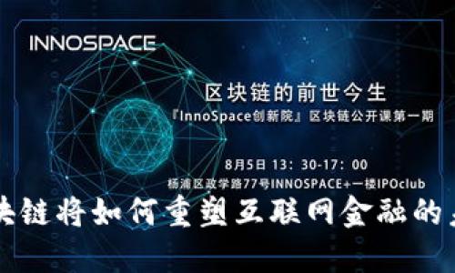 区块链将如何重塑互联网金融的未来