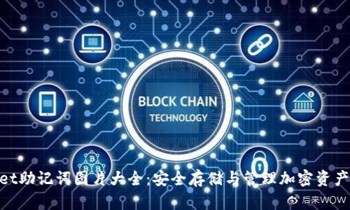 tpwallet助记词图片大全：安全存储与管理加密资产的关键